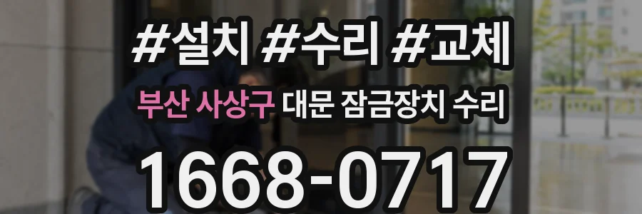 부산 사상구 대문 잠금장치 수리