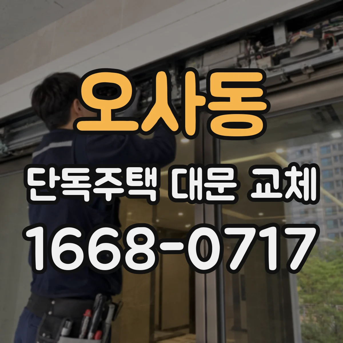 오사동 단독주택 대문 교체