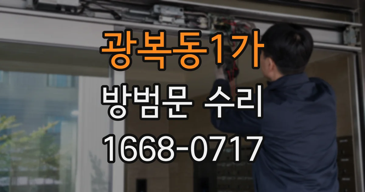 광복동1가 방범문 수리