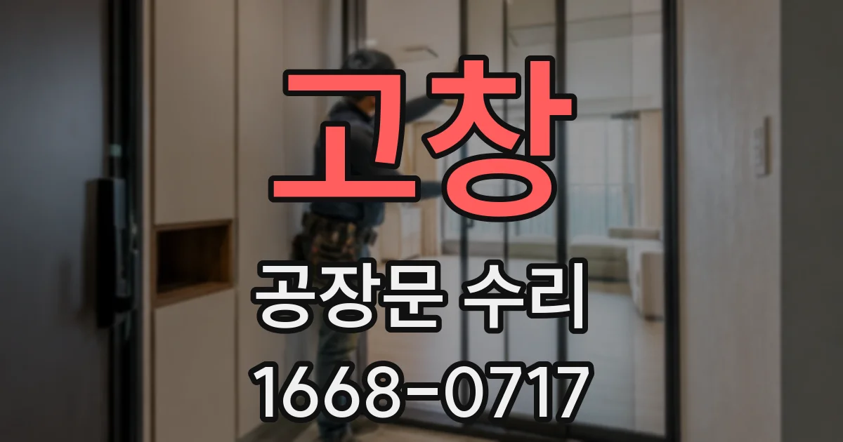 고창 공장문 수리