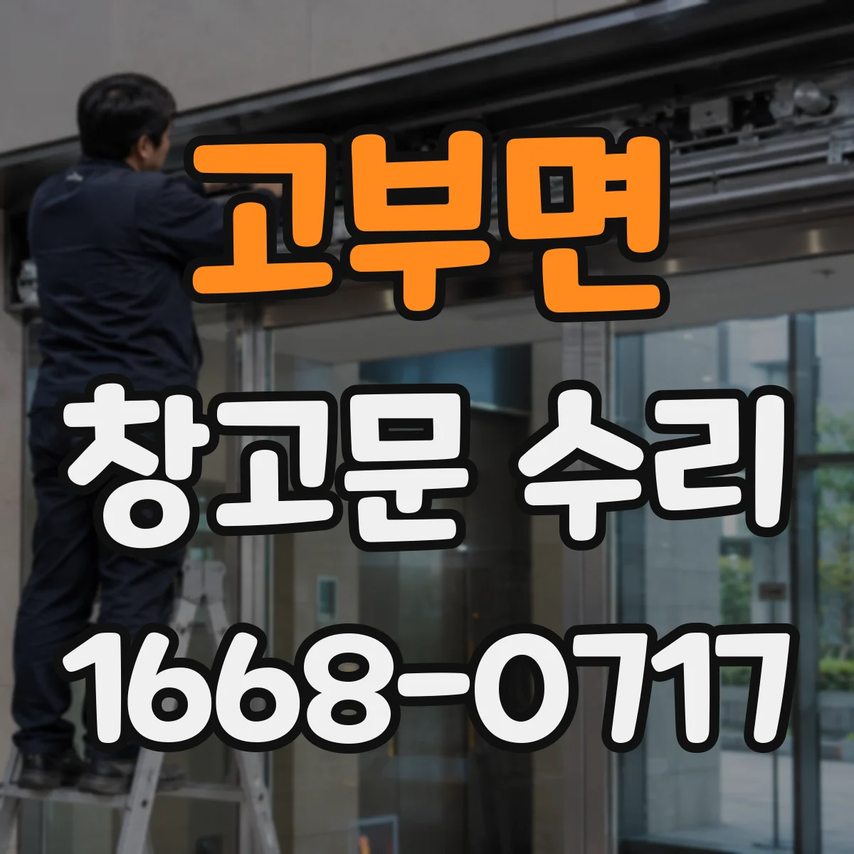 고부면 창고문 수리