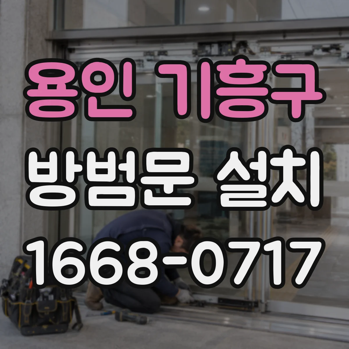 용인 기흥구 방범문 설치