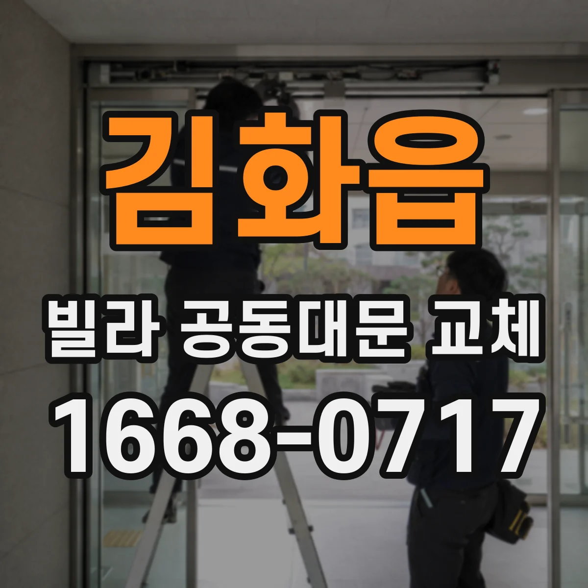김화읍 빌라 공동대문 교체