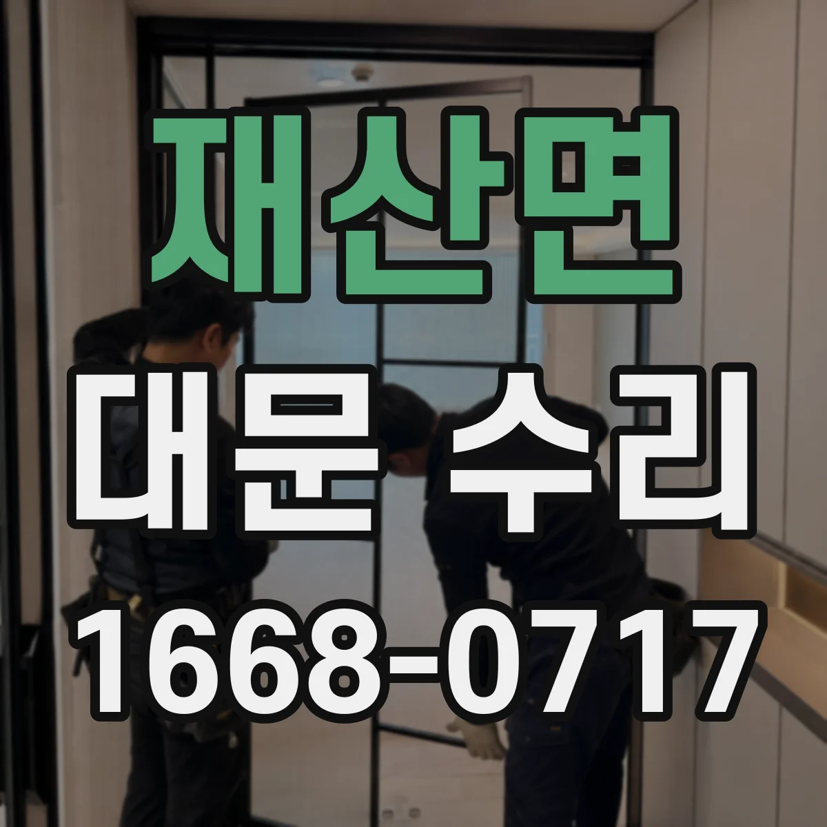 재산면 대문 수리