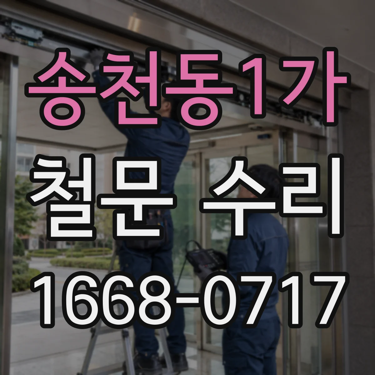 송천동1가 철문 수리