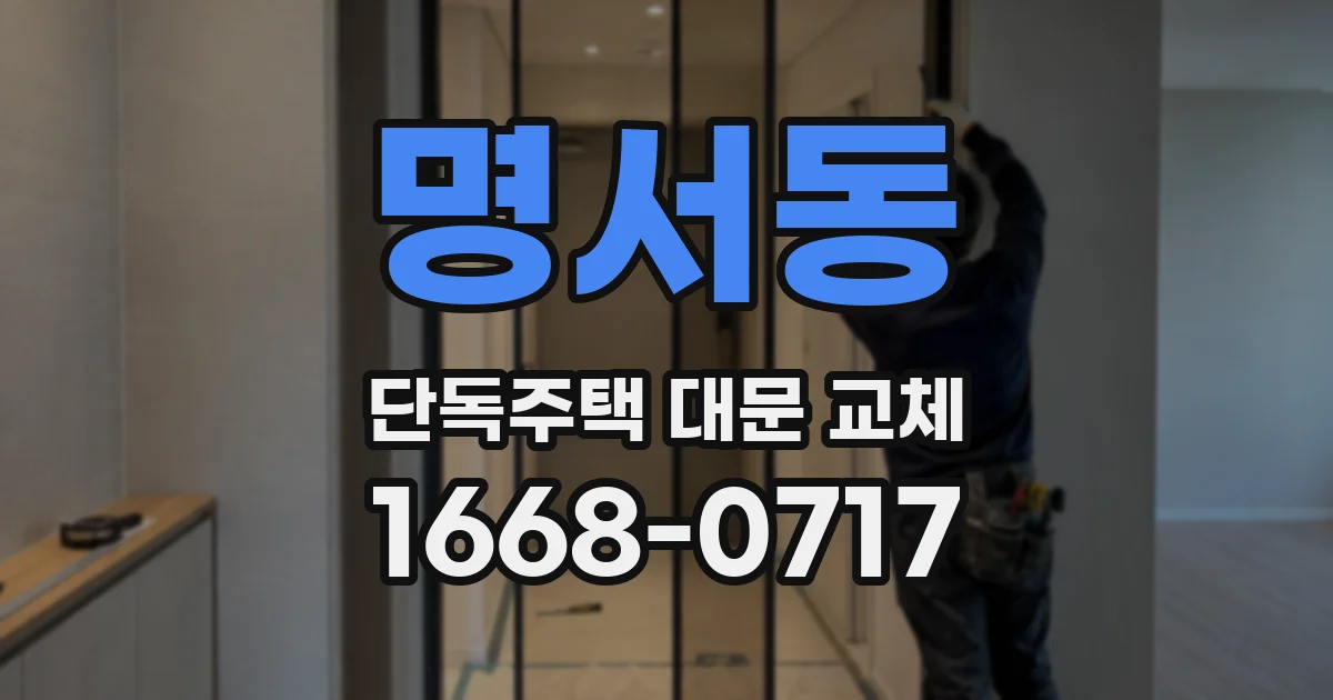 명서동 단독주택 대문 교체