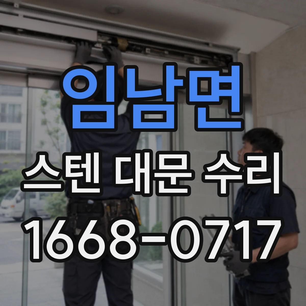 임남면 스텐 대문 수리