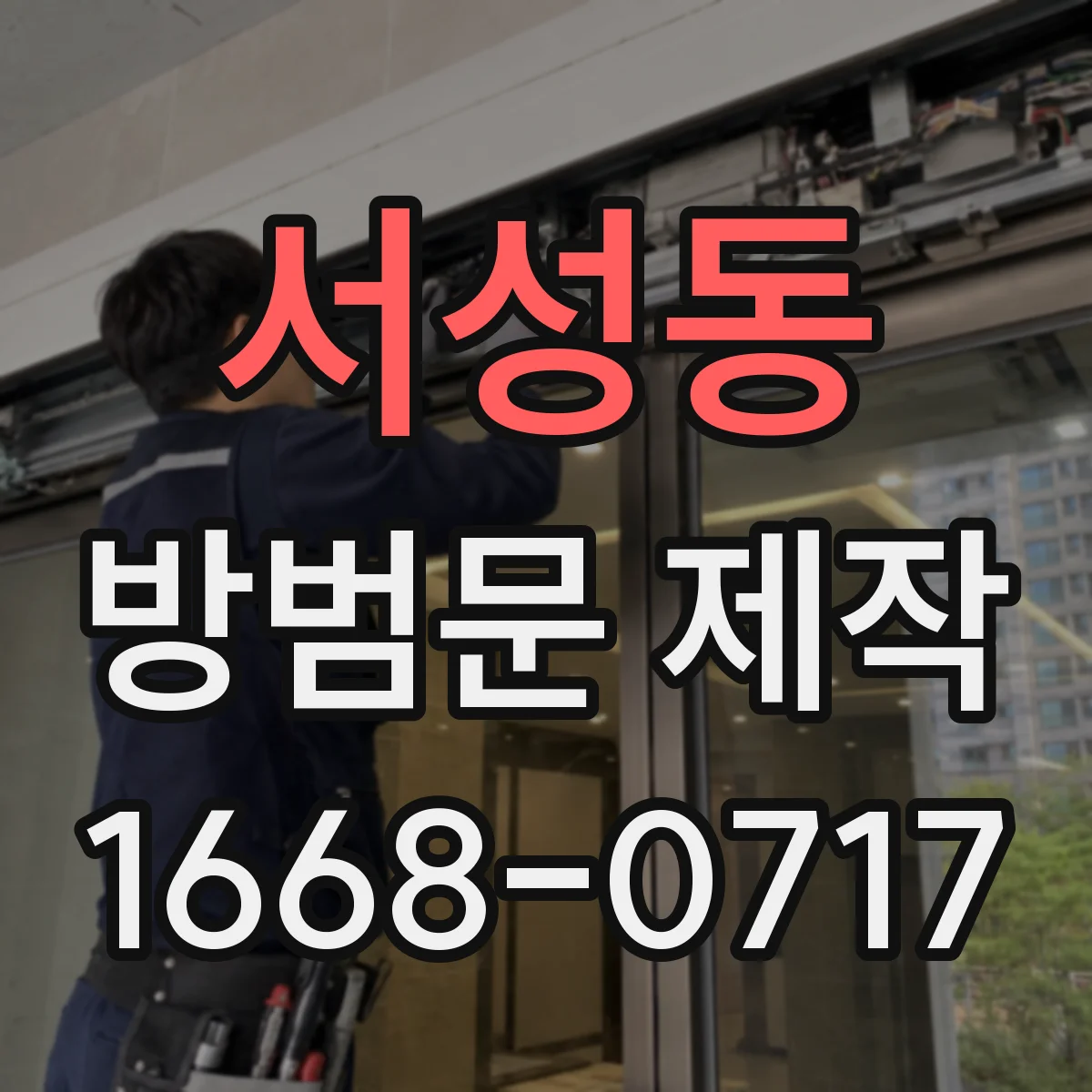 서성동 방범문 제작