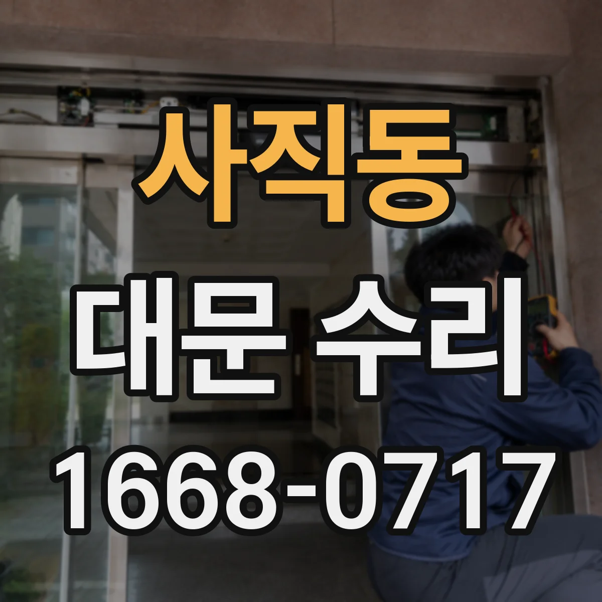 사직동 대문 수리