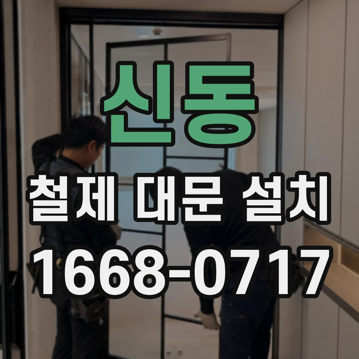 신동 철제 대문 설치