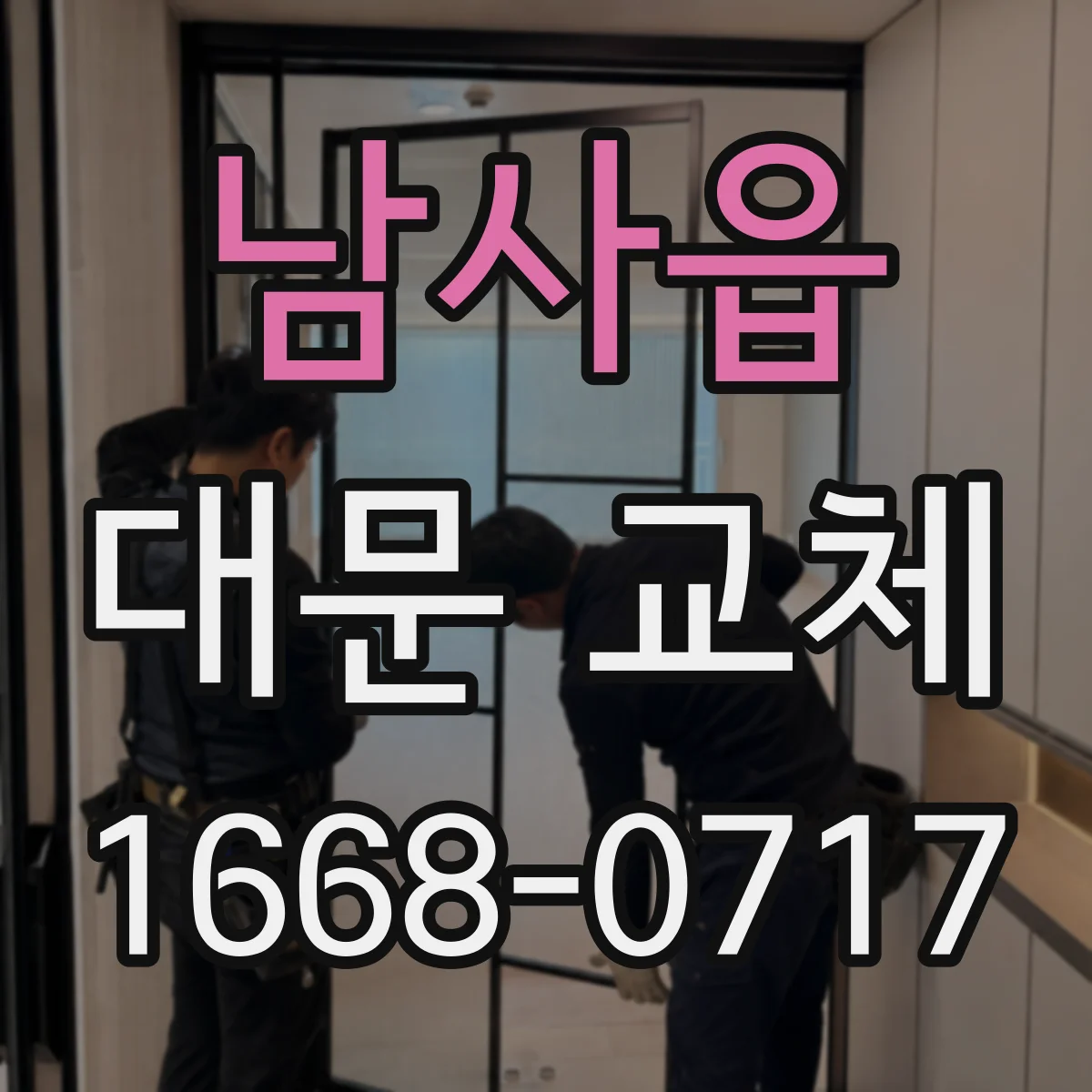 남사읍 대문 교체