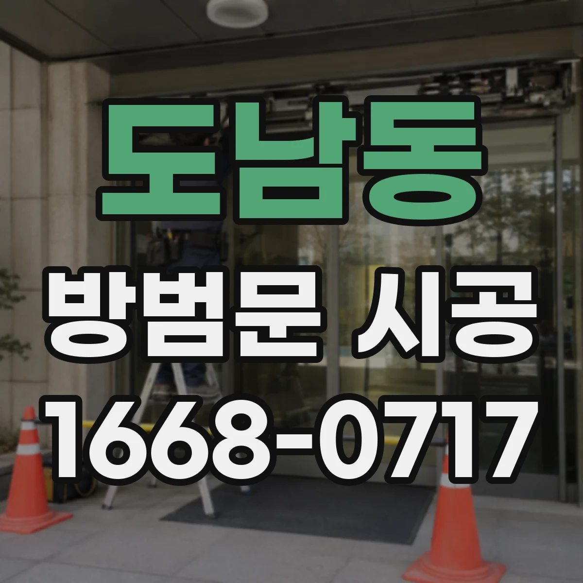 도남동 방범문 시공