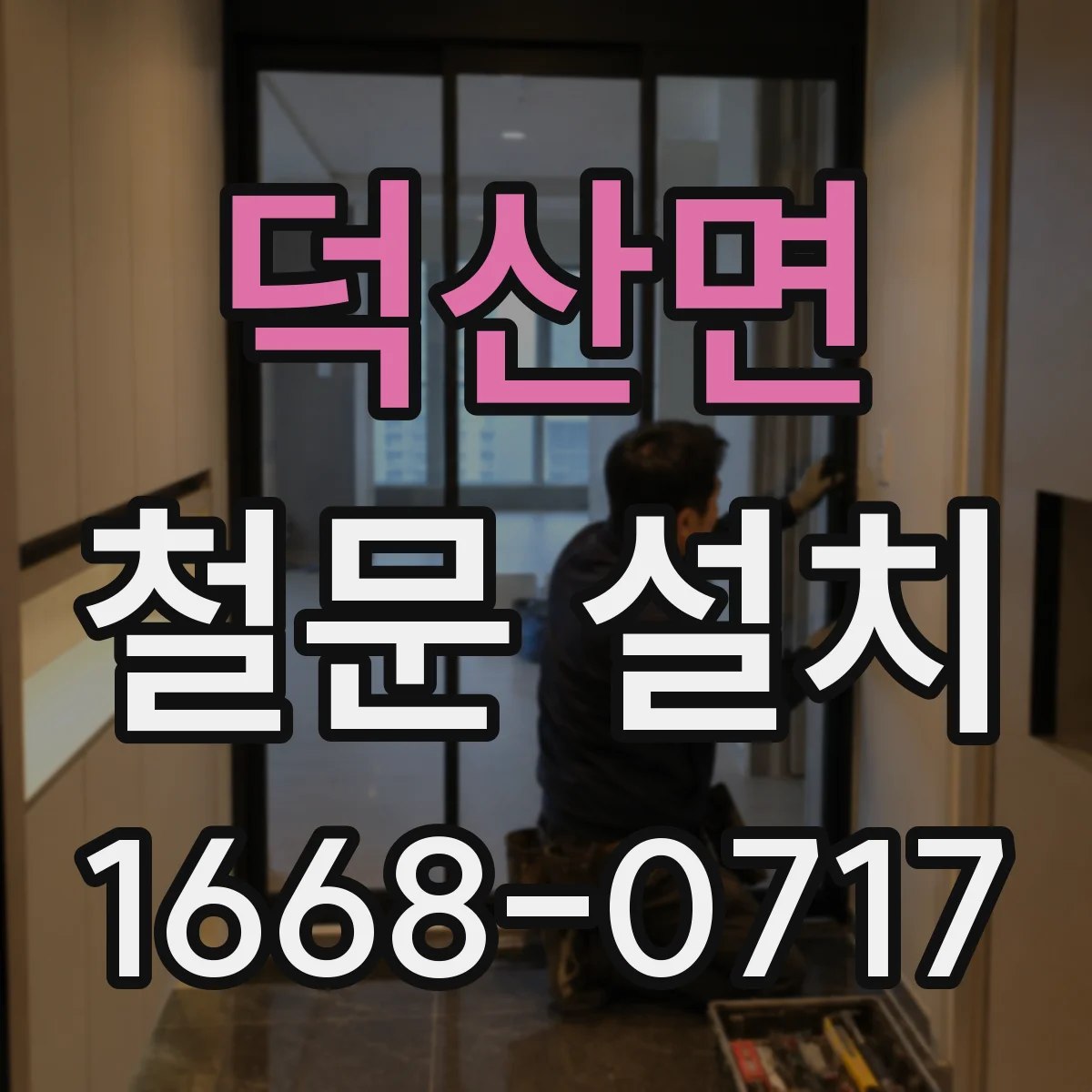 덕산면 철문 설치
