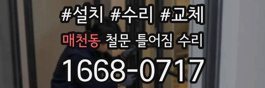 매천동 철문 틀어짐 수리