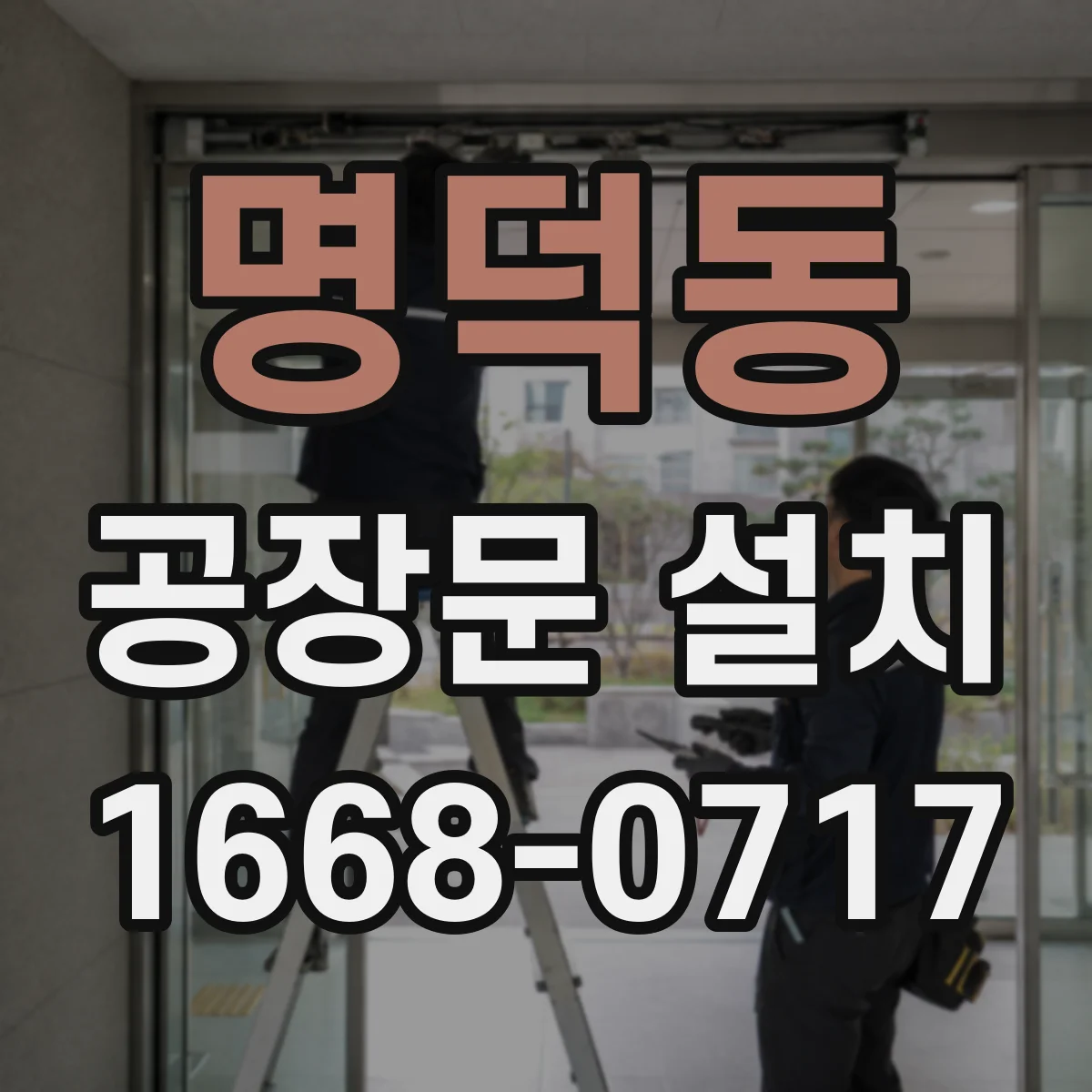 명덕동 공장문 설치