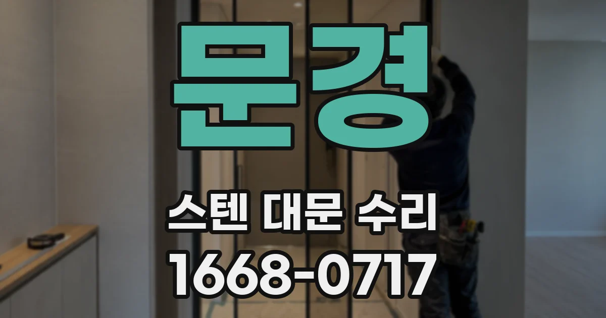 문경 스텐 대문 수리