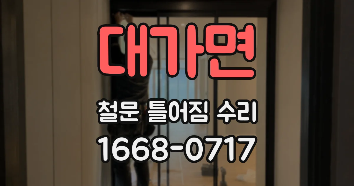 대가면 철문 틀어짐 수리