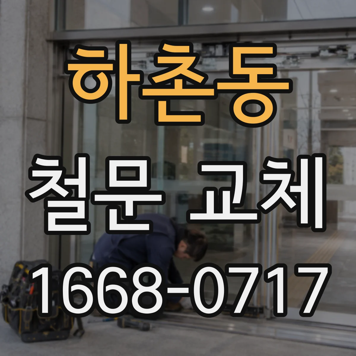 하촌동 철문 교체