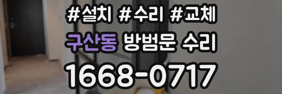 구산동 방범문 수리