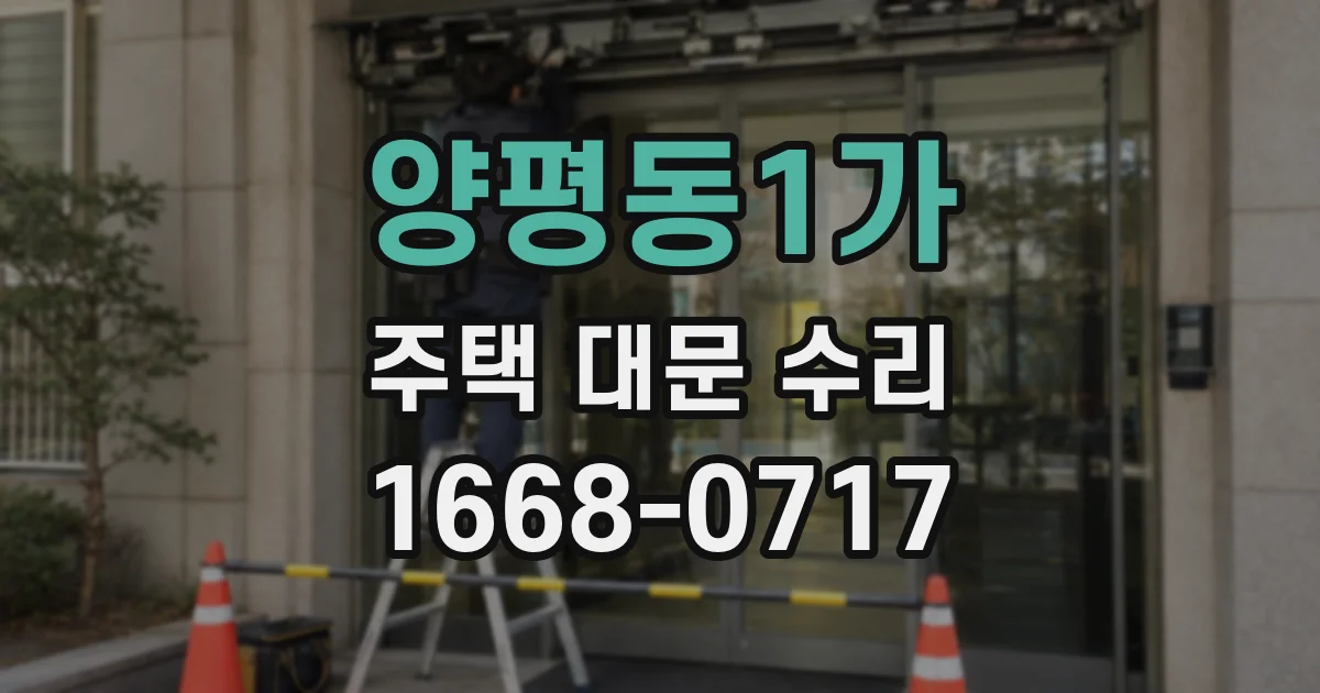 양평동1가 주택 대문 수리