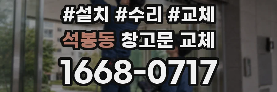 석봉동 창고문 교체