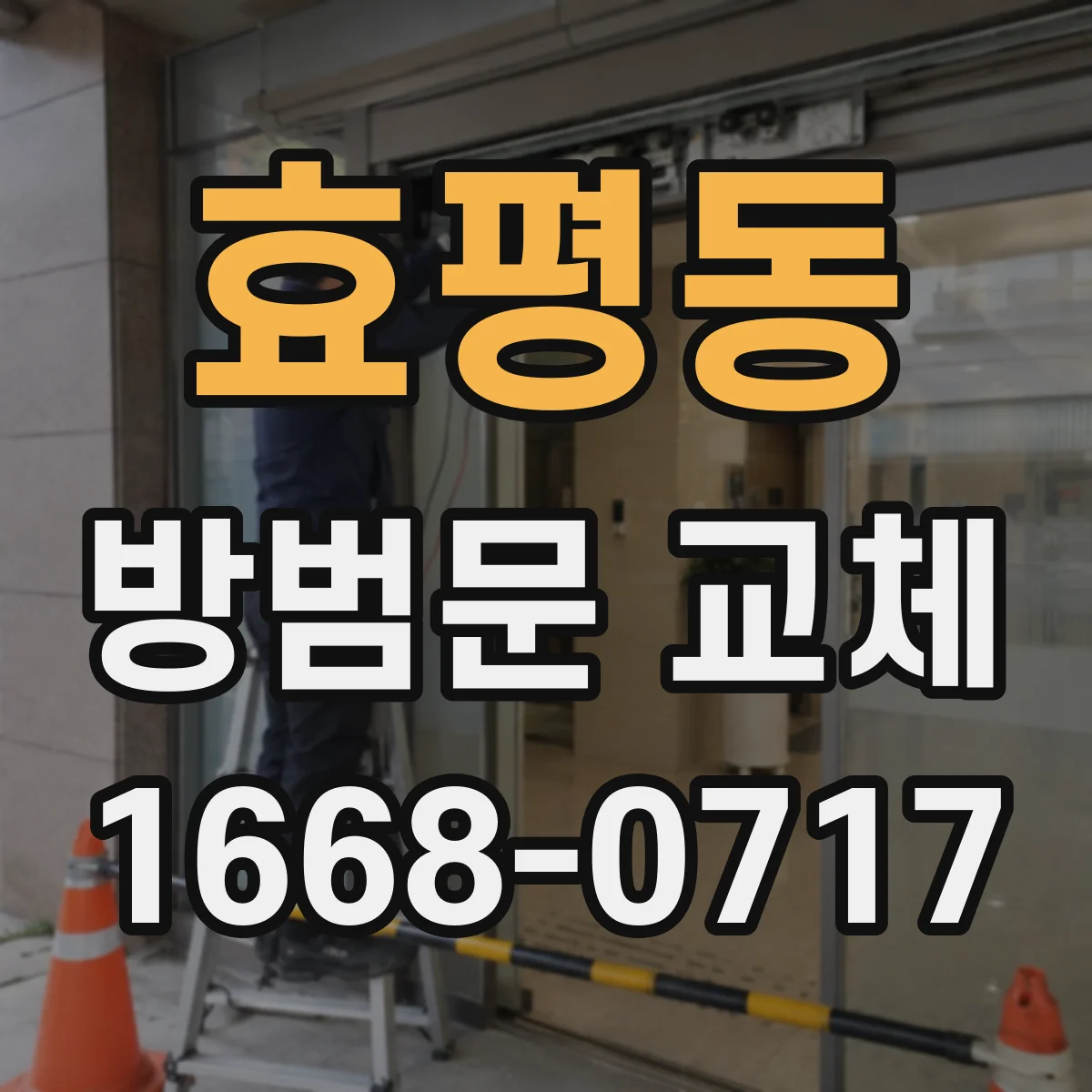효평동 방범문 교체
