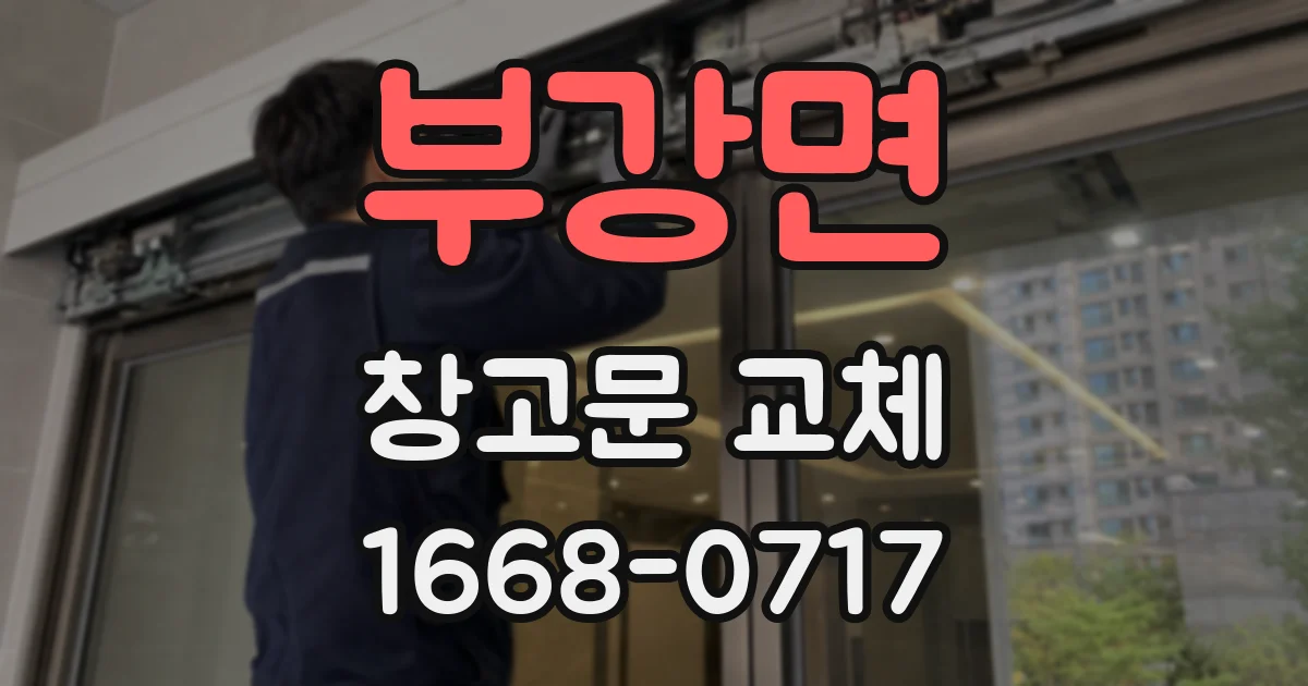 부강면 창고문 교체