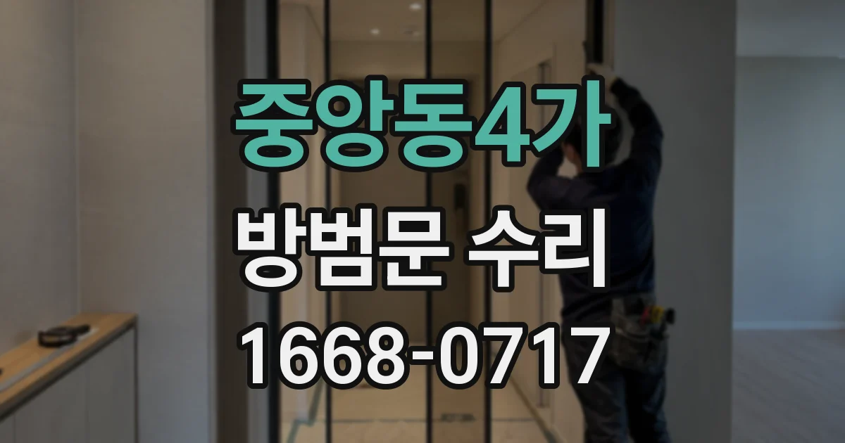 중앙동4가 방범문 수리