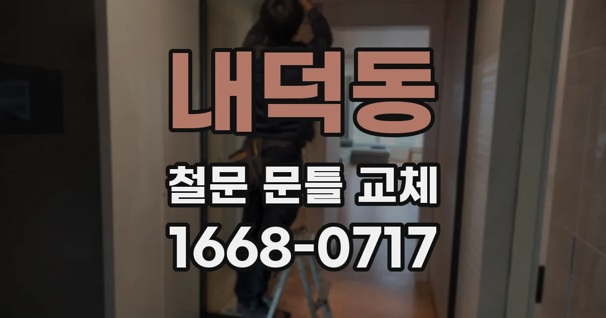 내덕동 철문 문틀 교체