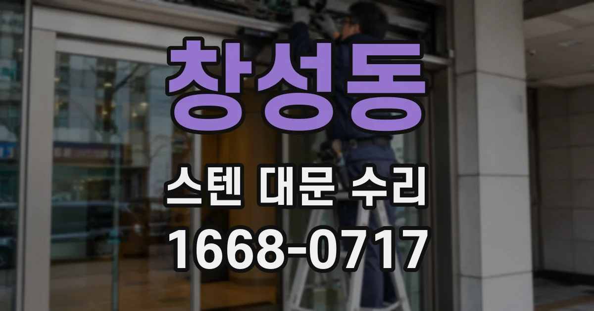창성동 스텐 대문 수리