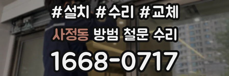 사정동 방범 철문 수리
