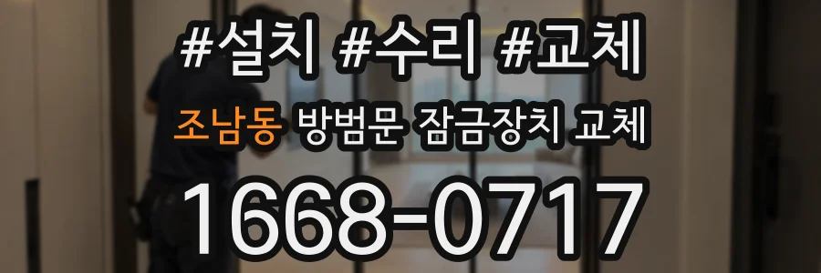 조남동 방범문 잠금장치 교체