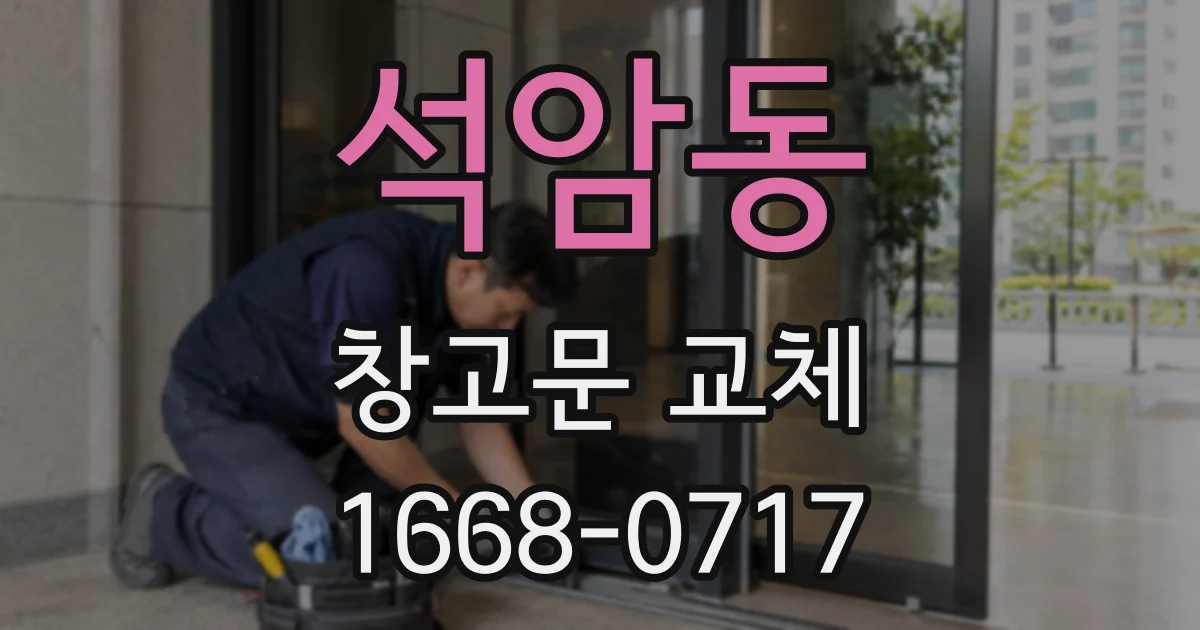 석암동 창고문 교체