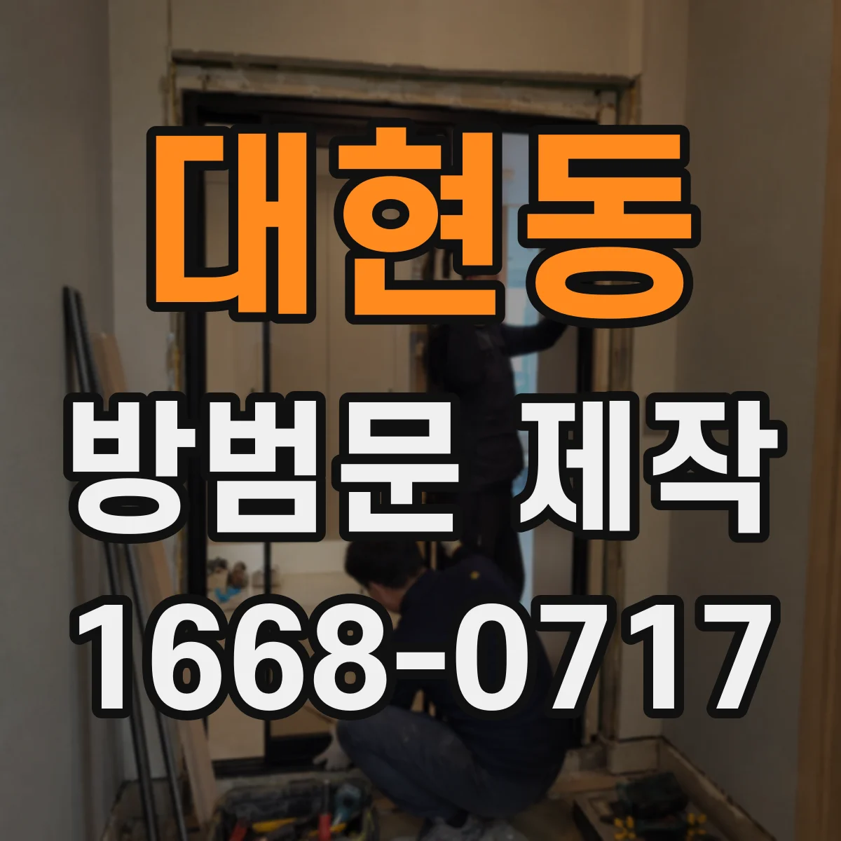 대현동 방범문 제작