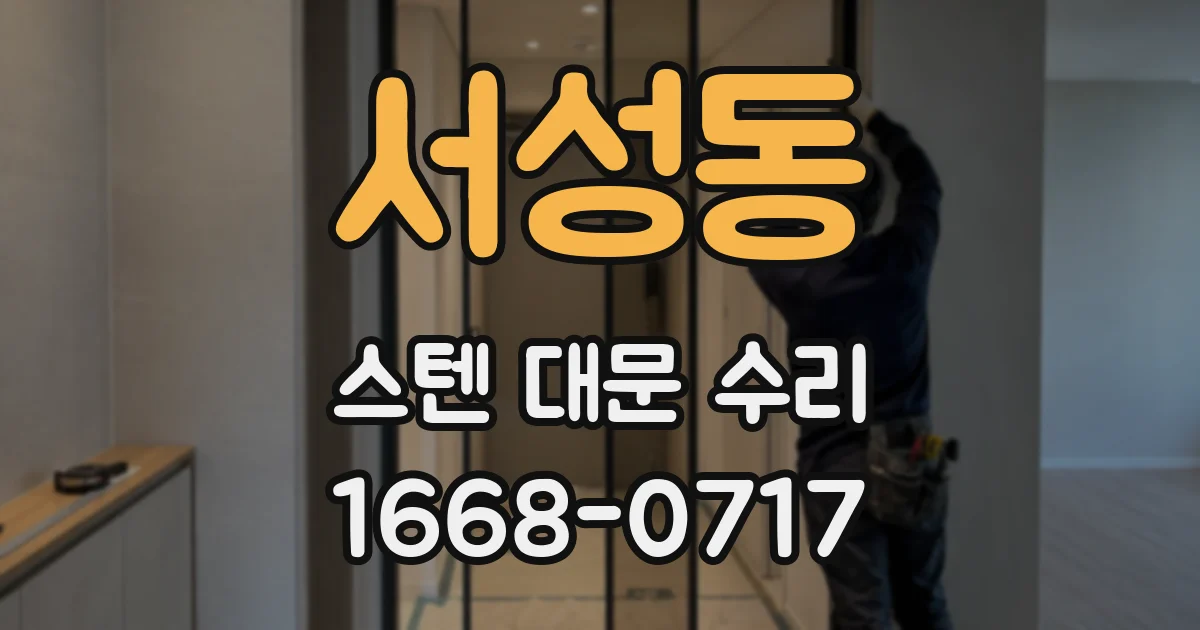 서성동 스텐 대문 수리