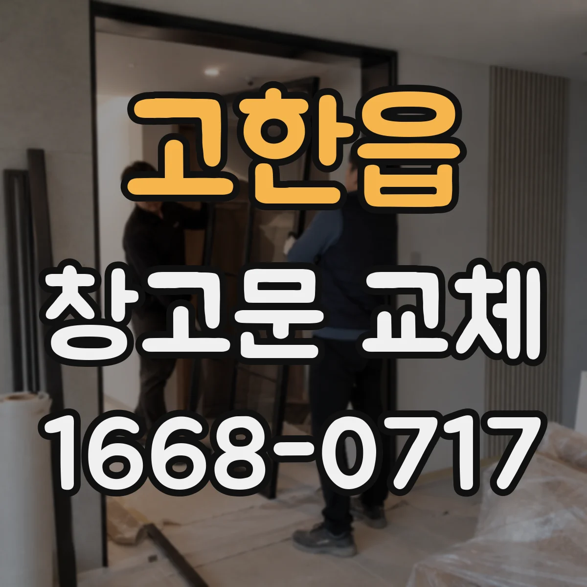 고한읍 창고문 교체