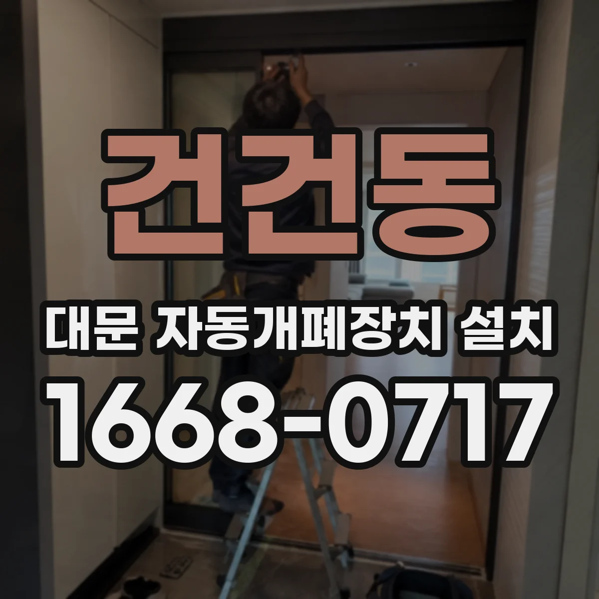 건건동 대문 자동개폐장치 설치