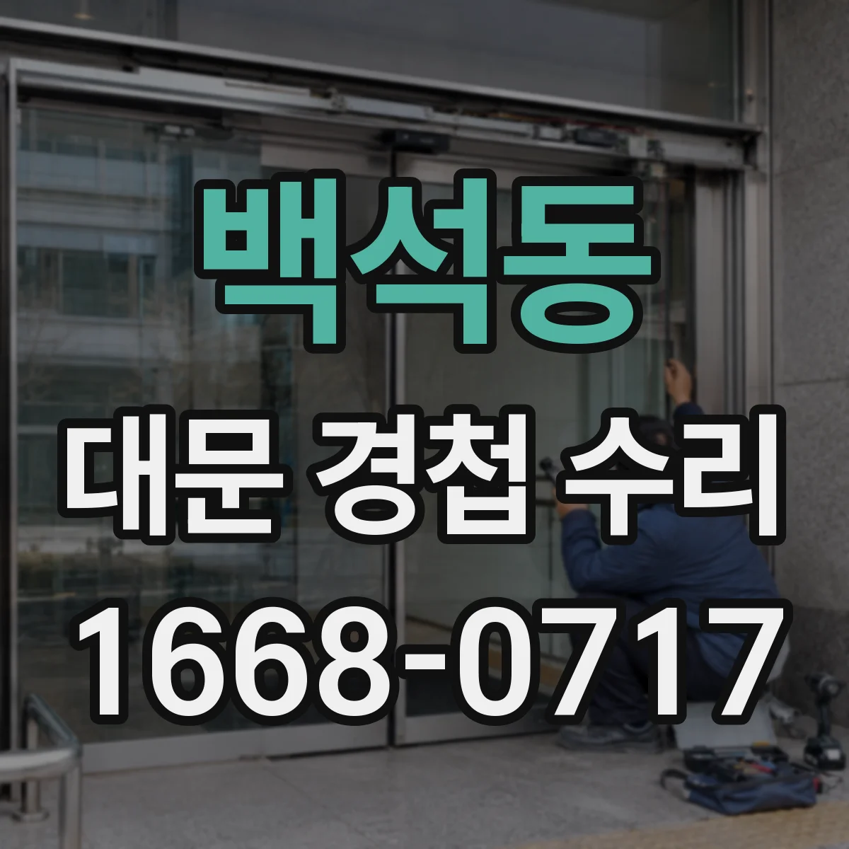 백석동 대문 경첩 수리