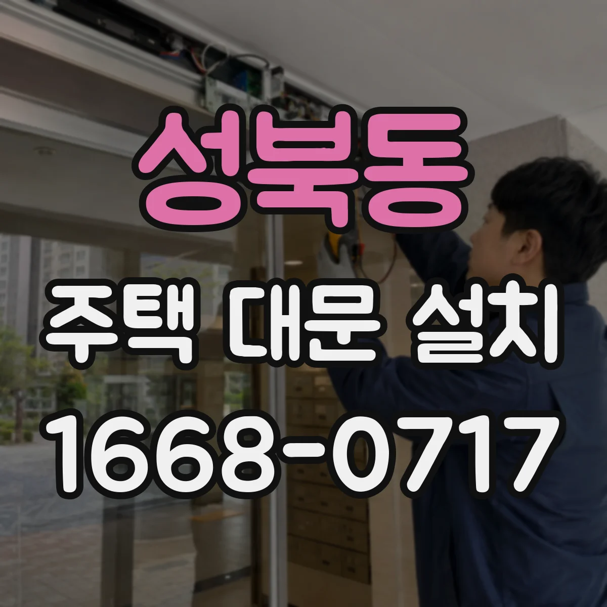 성북동 주택 대문 설치