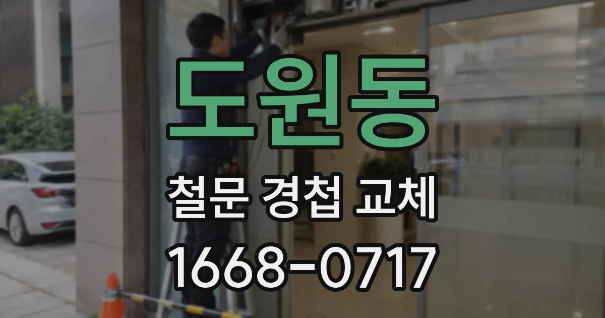 도원동 철문 경첩 교체