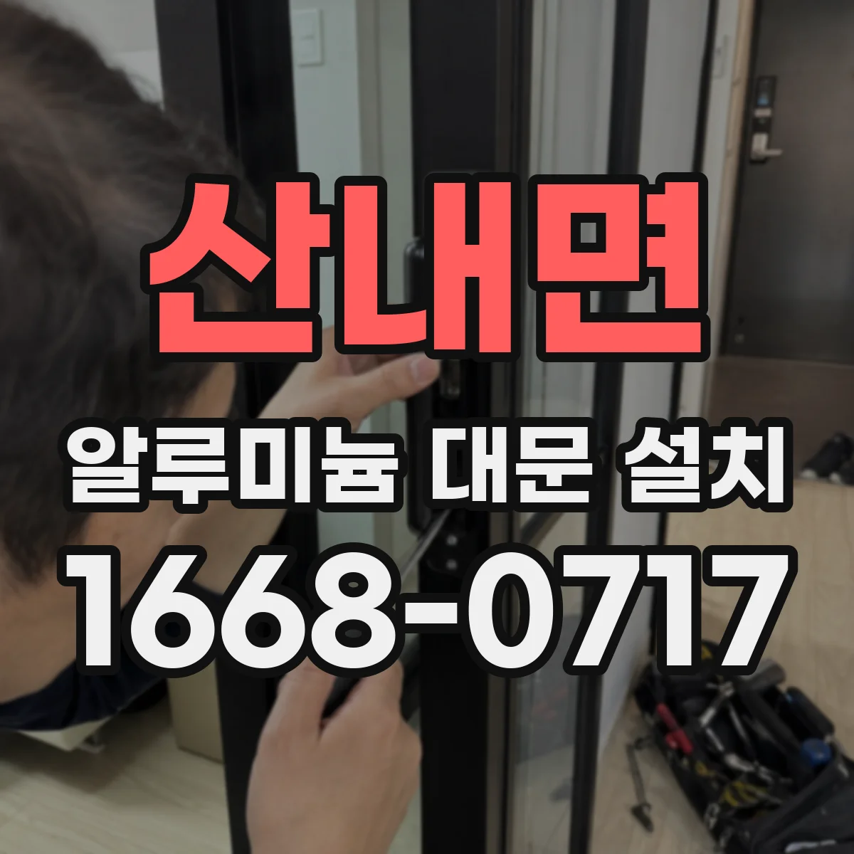 산내면 알루미늄 대문 설치