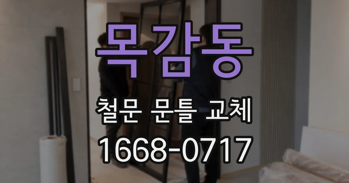 목감동 철문 문틀 교체