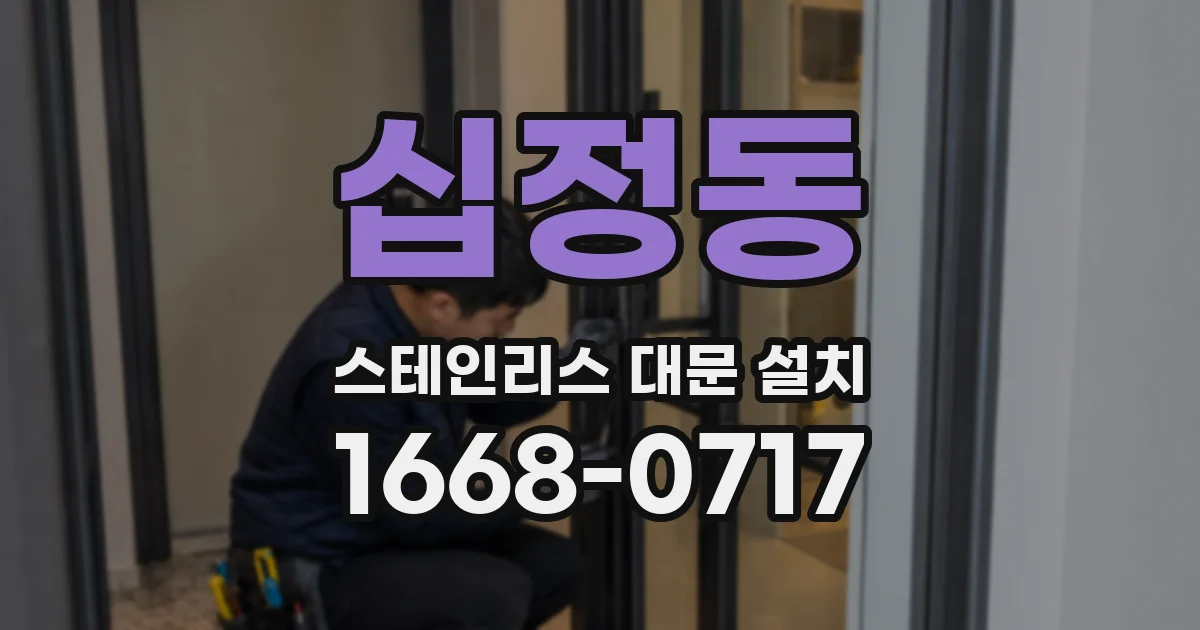 십정동 스테인리스 대문 설치
