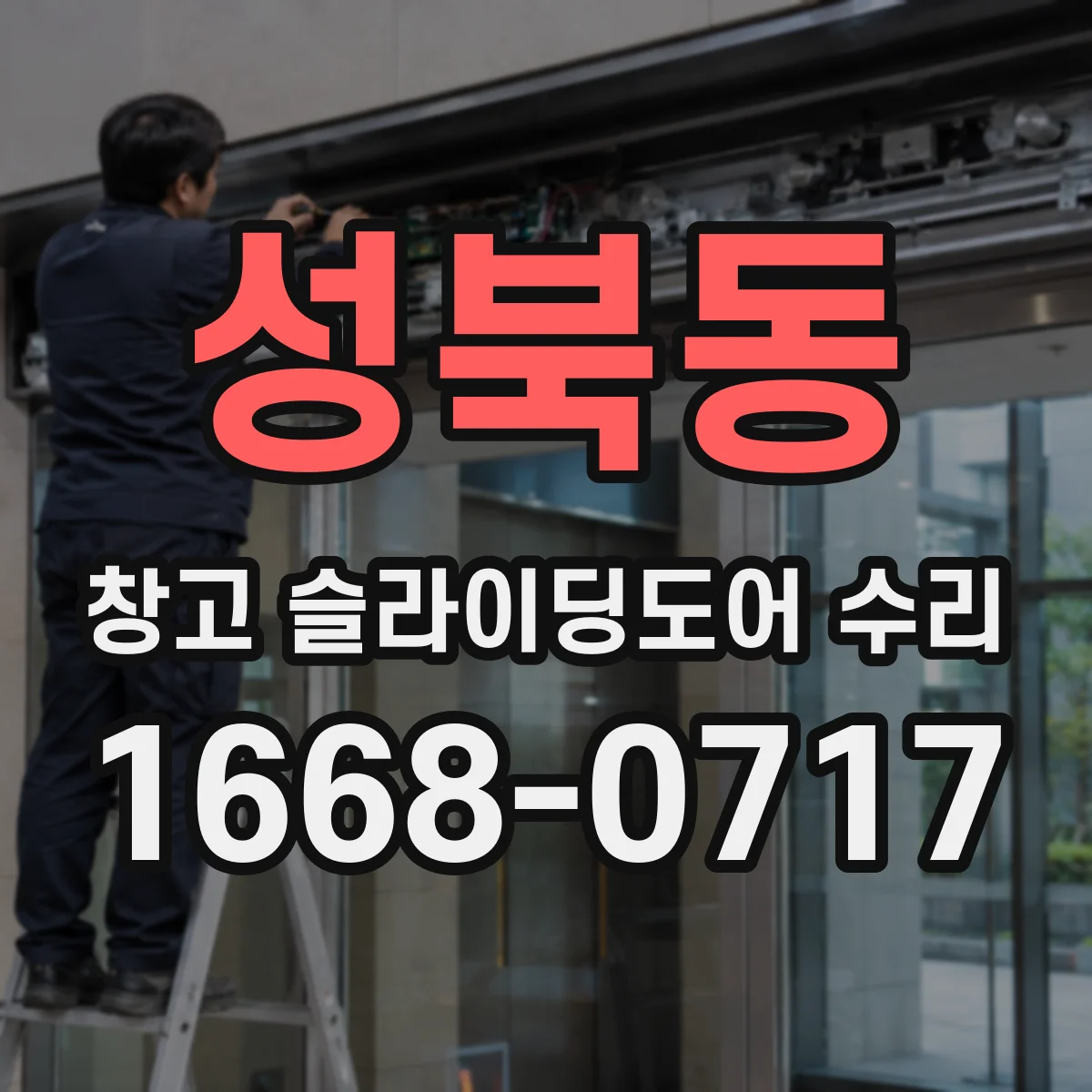 성북동 창고 슬라이딩도어 수리