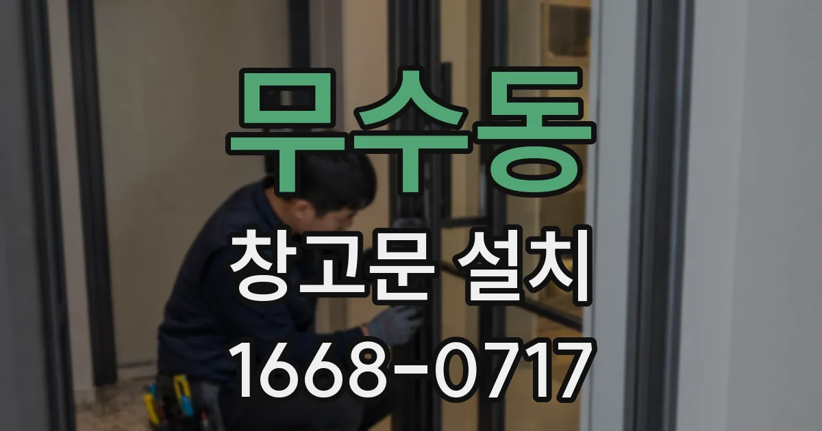무수동 창고문 설치