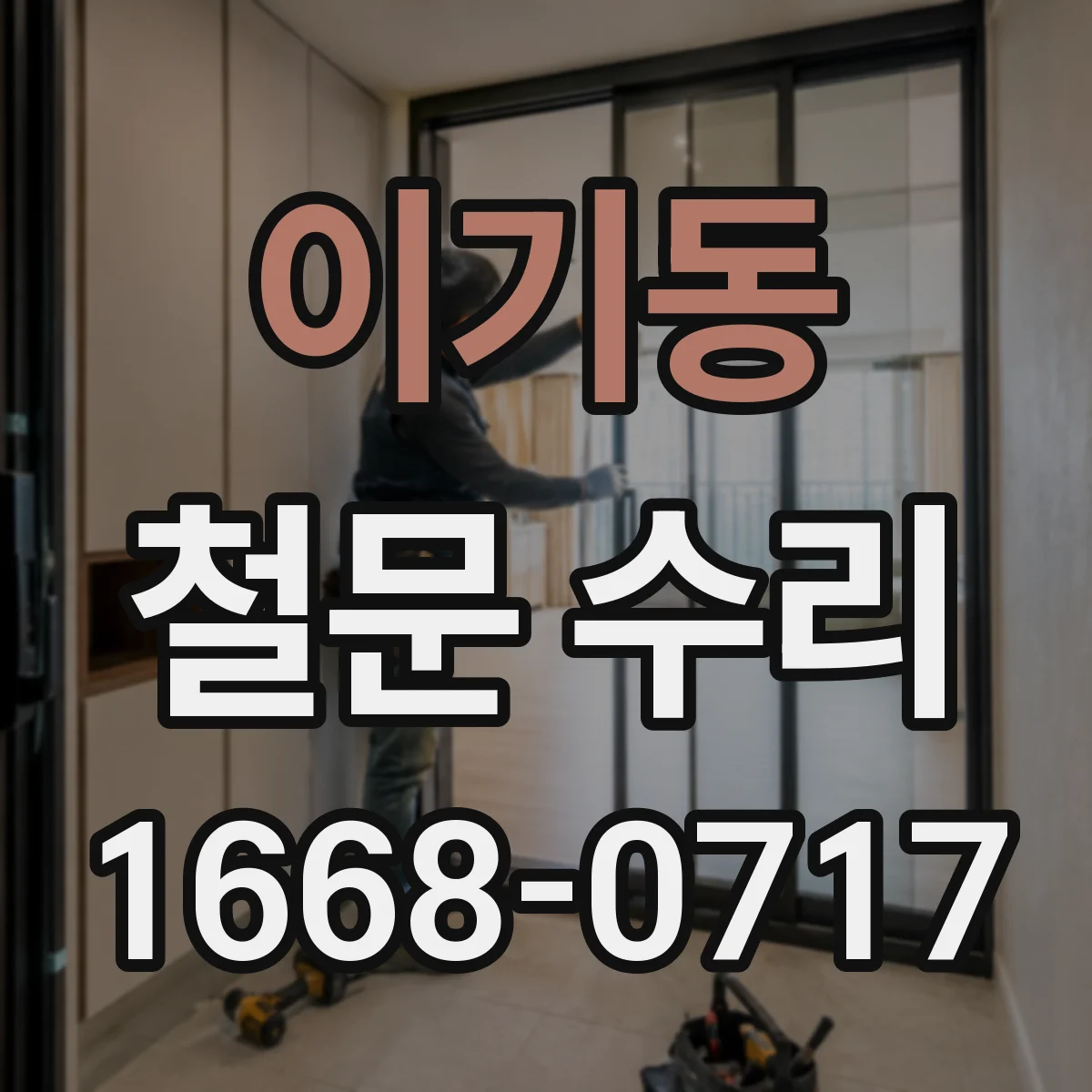 이기동 철문 수리
