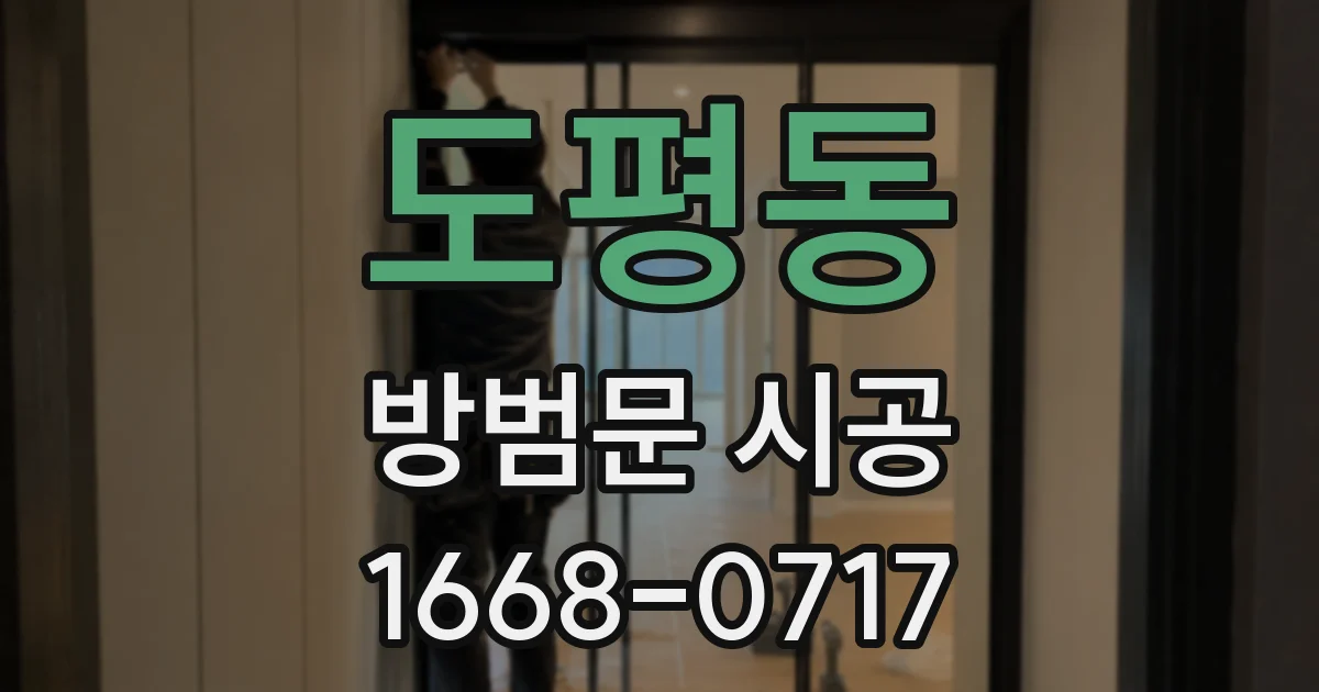도평동 방범문 시공