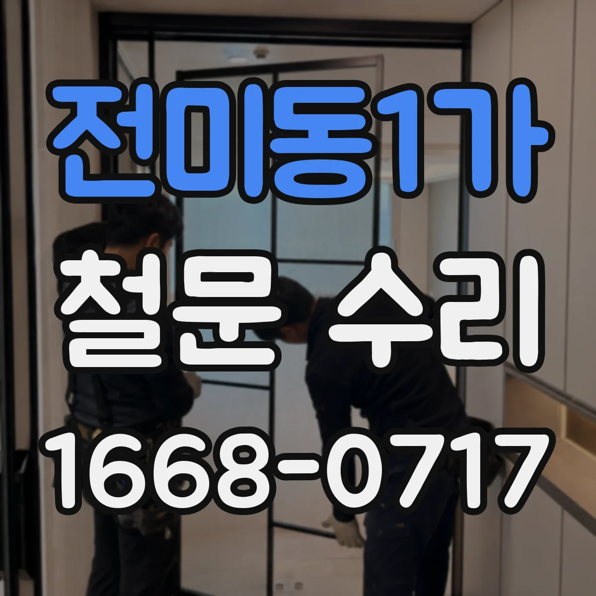전미동1가 철문 수리
