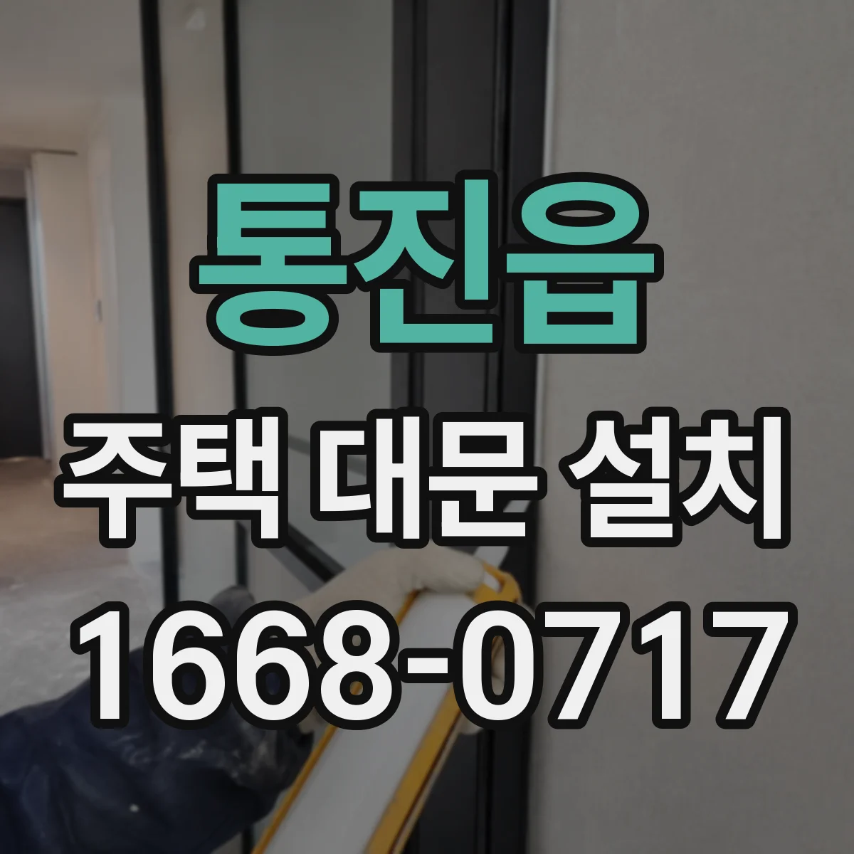 통진읍 주택 대문 설치