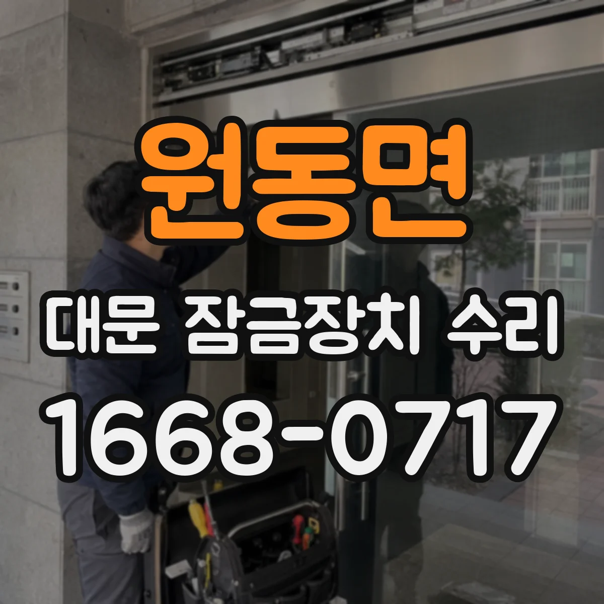 원동면 대문 잠금장치 수리